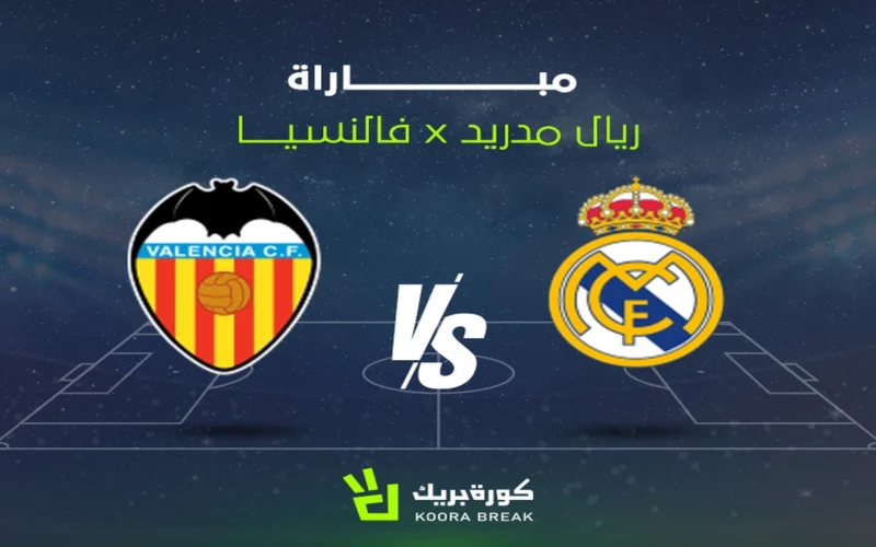 بث مباشر.. قناة تنقل مباراة ريال مدريد وفالنسيا في الدوري الإسباني الليلة